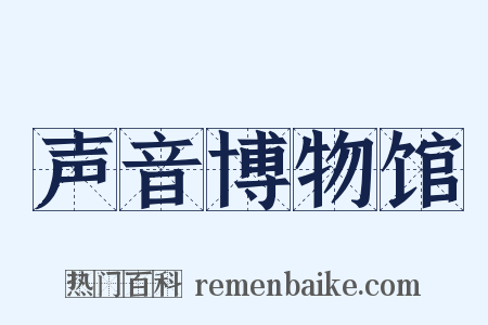 声音博物馆是什么意思的图片